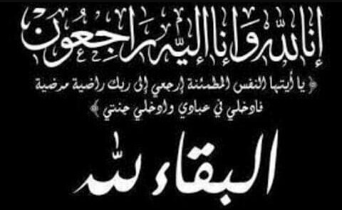 البقاء لله
