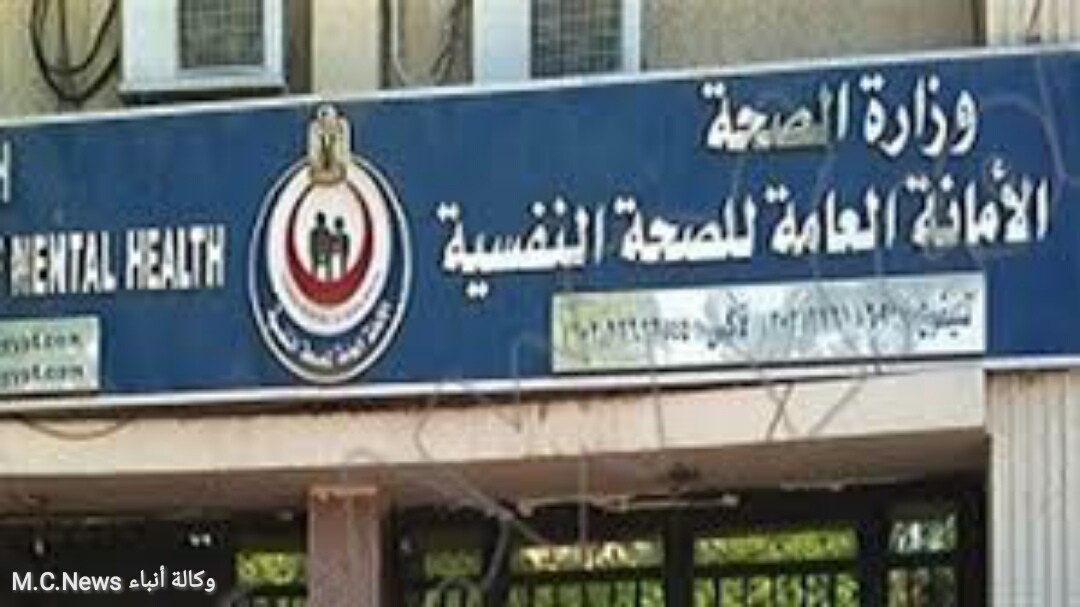 مبني الامانه العامة للصحة النفسية (أرشيفية)