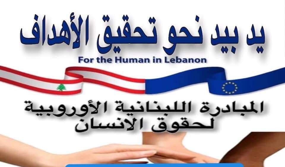 المبادرة اللبنانية الأوروبية الإنسانية